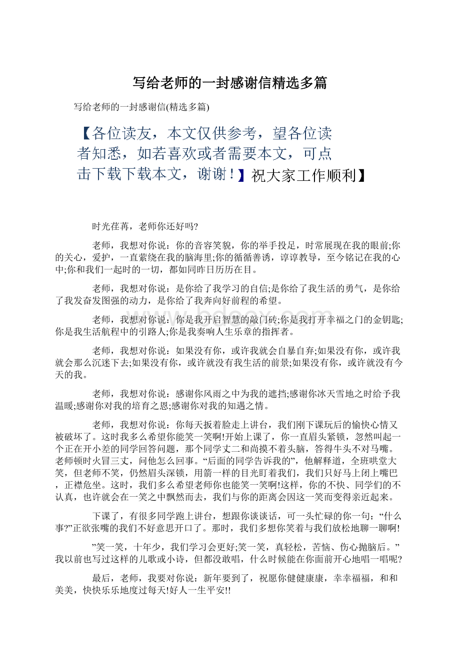 写给老师的一封感谢信精选多篇Word文档格式.docx_第1页