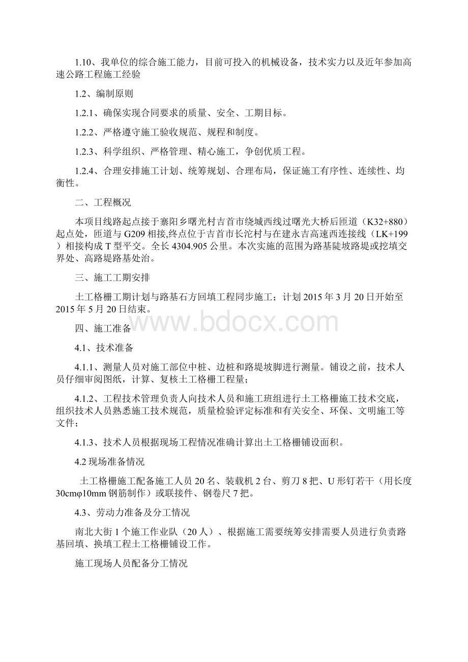 土工格栅施工方案文档格式.docx_第2页