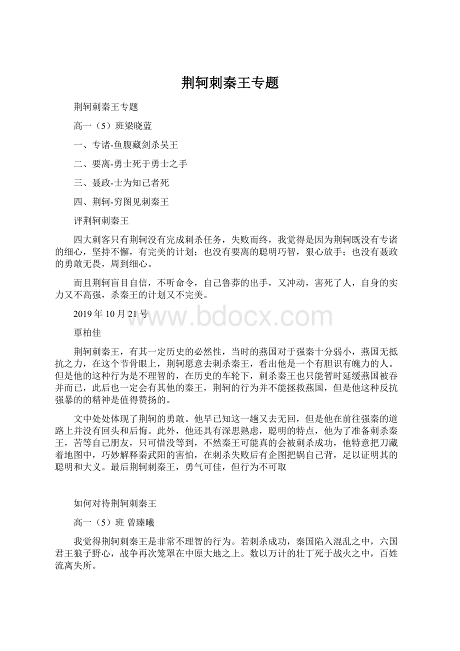 荆轲刺秦王专题Word文档格式.docx