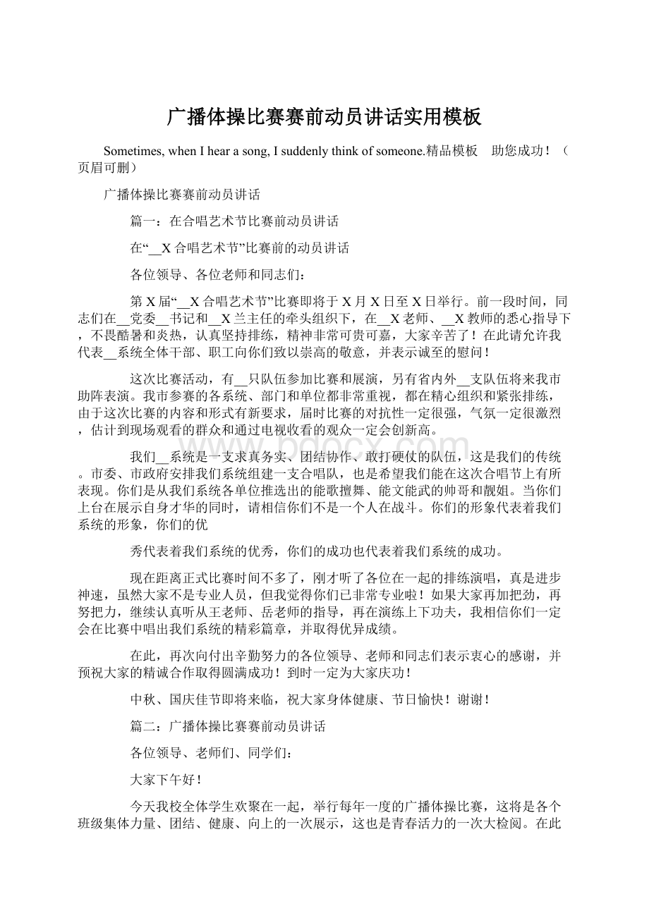 广播体操比赛赛前动员讲话实用模板Word文件下载.docx