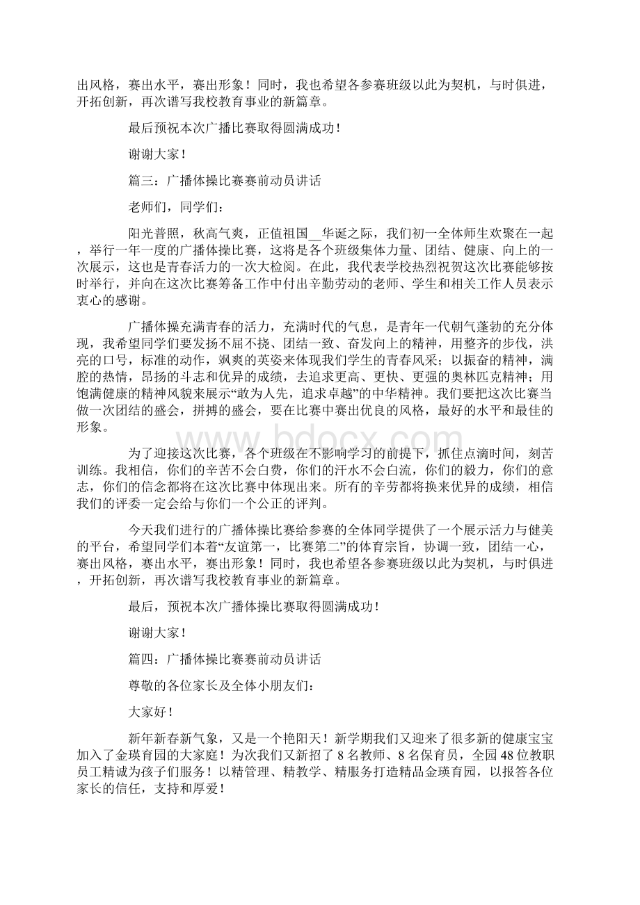 广播体操比赛赛前动员讲话实用模板.docx_第3页