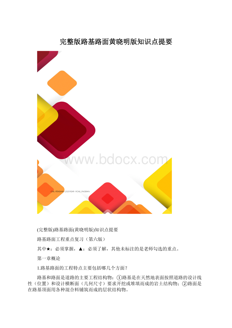 完整版路基路面黄晓明版知识点提要.docx