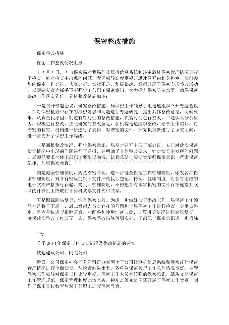 保密整改措施Word格式文档下载.docx