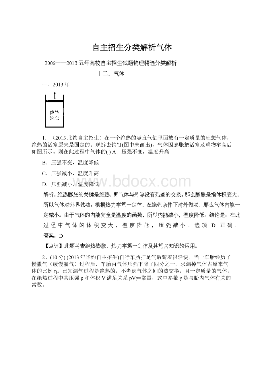 自主招生分类解析气体.docx_第1页