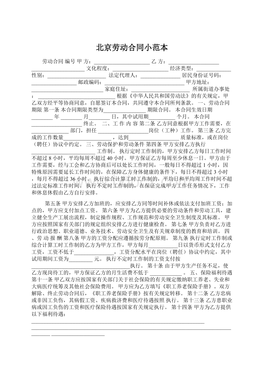 北京劳动合同小范本Word文件下载.docx