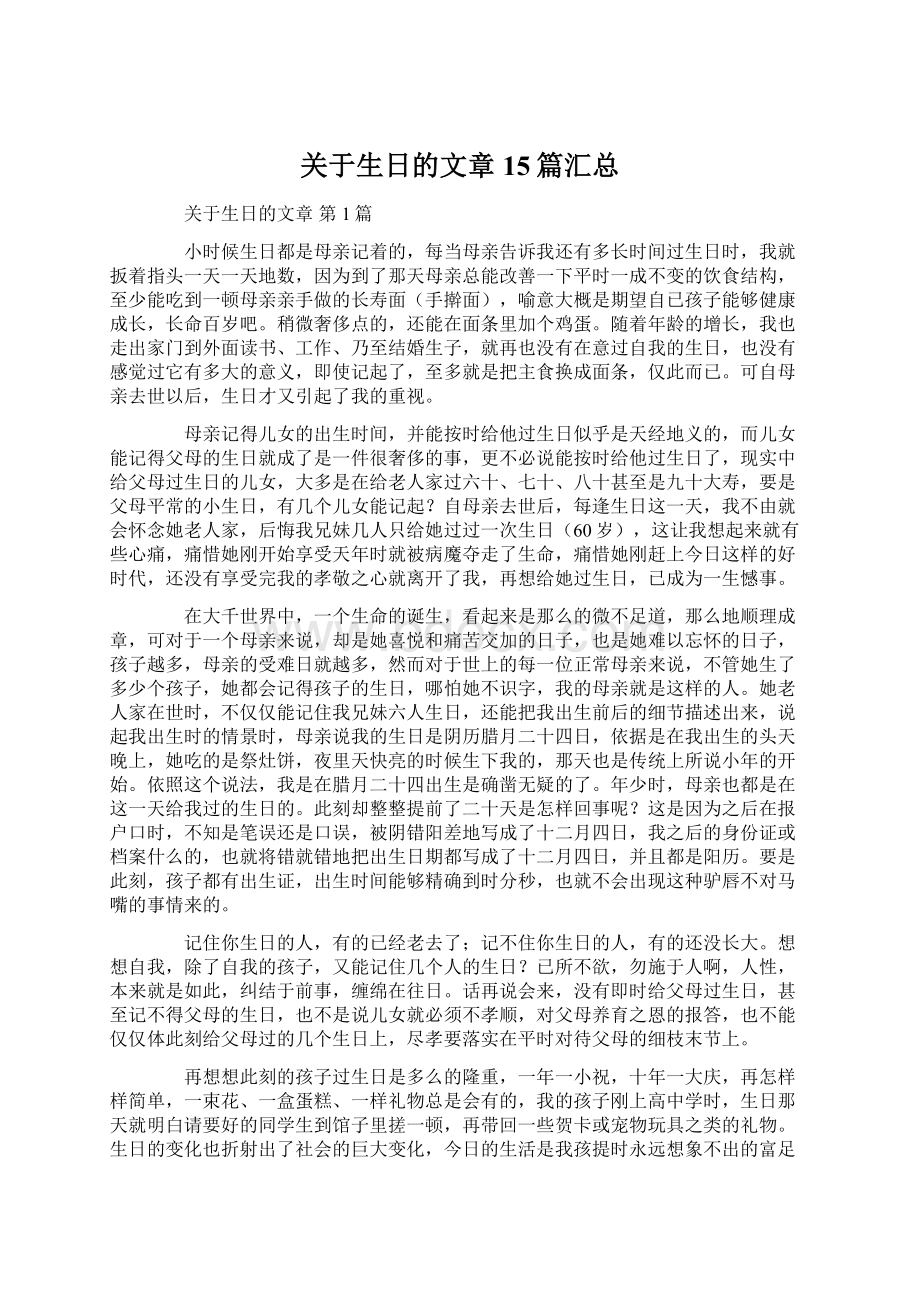 关于生日的文章15篇汇总Word文档下载推荐.docx_第1页