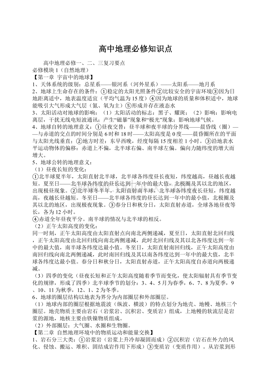 高中地理必修知识点Word文件下载.docx_第1页