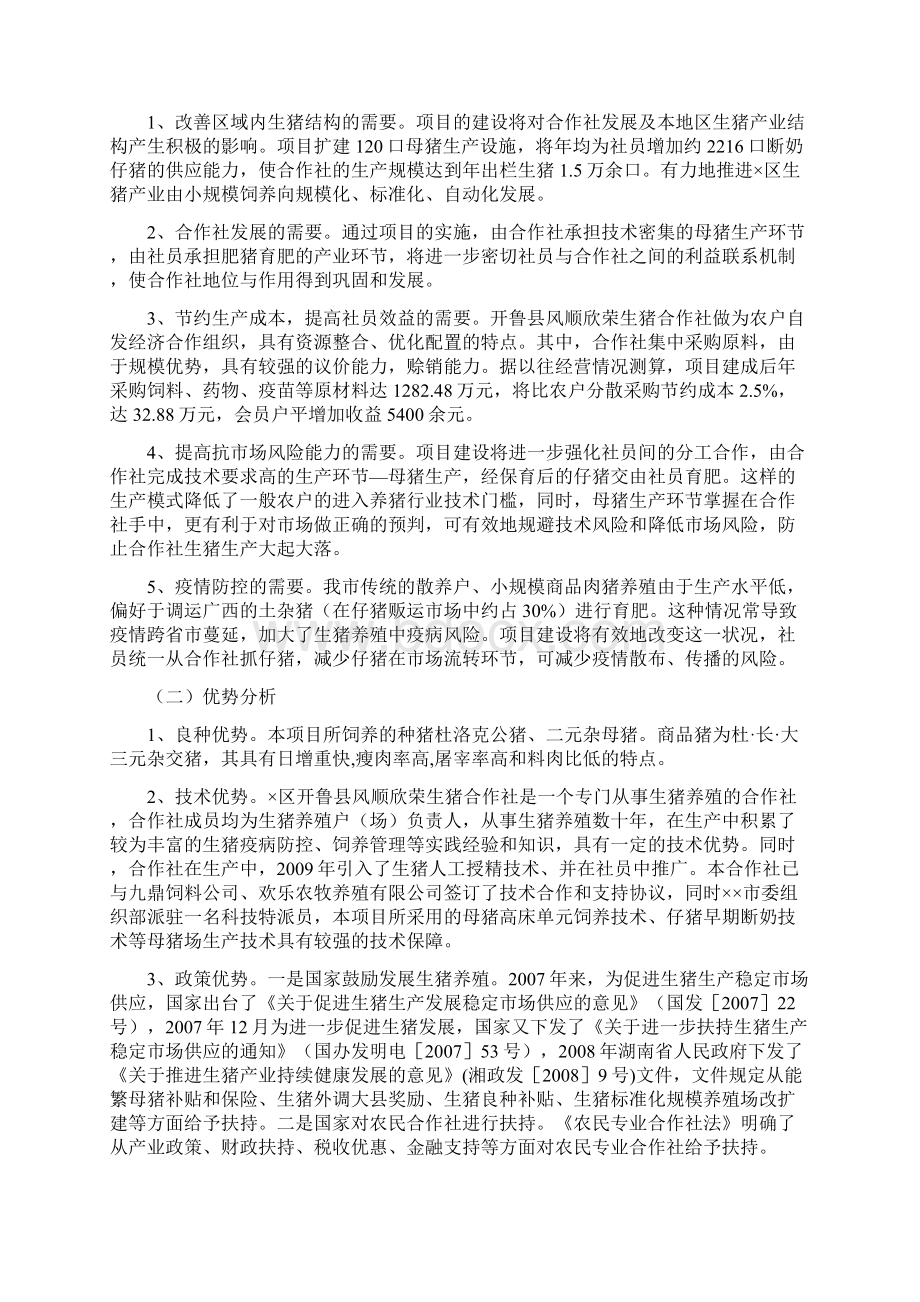 强烈推荐莲花生猪农业专业合作社5000头生猪养殖改扩建项目研究建议书.docx_第2页