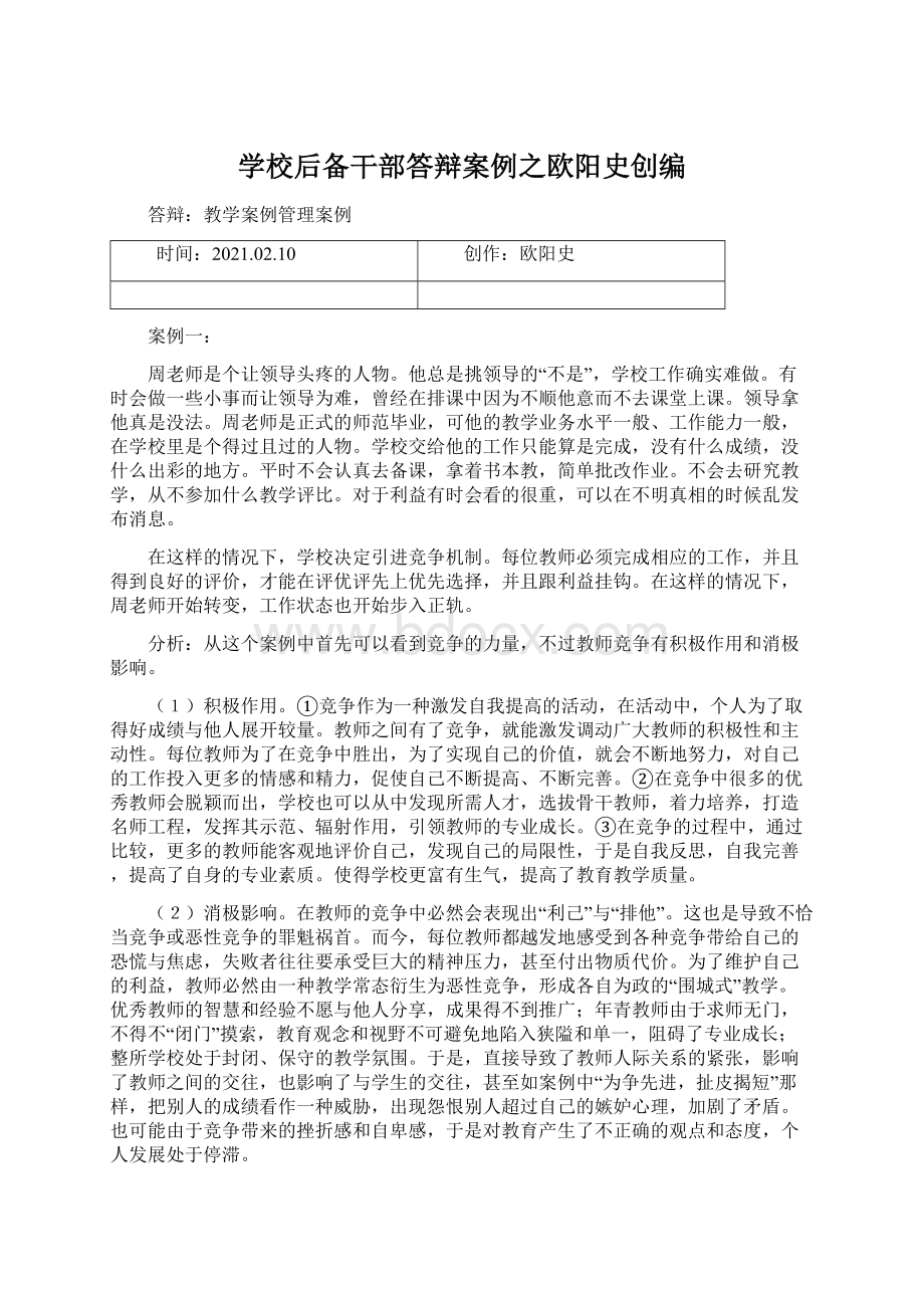 学校后备干部答辩案例之欧阳史创编.docx