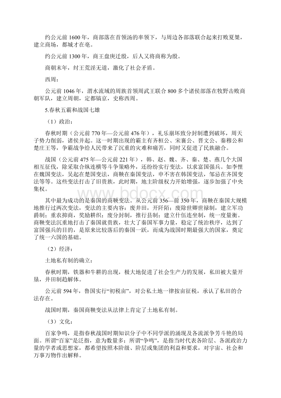 高中中国史知识点Word下载.docx_第2页