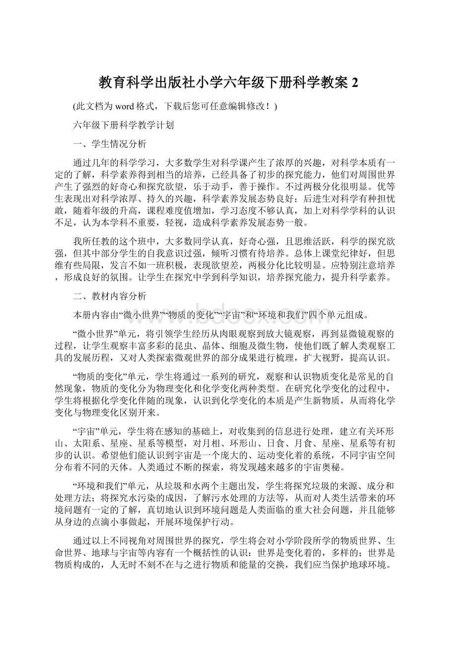 教育科学出版社小学六年级下册科学教案2.docx