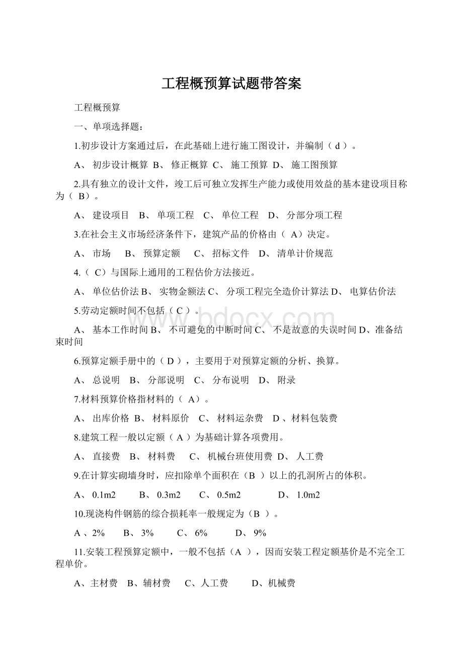 工程概预算试题带答案Word格式文档下载.docx_第1页