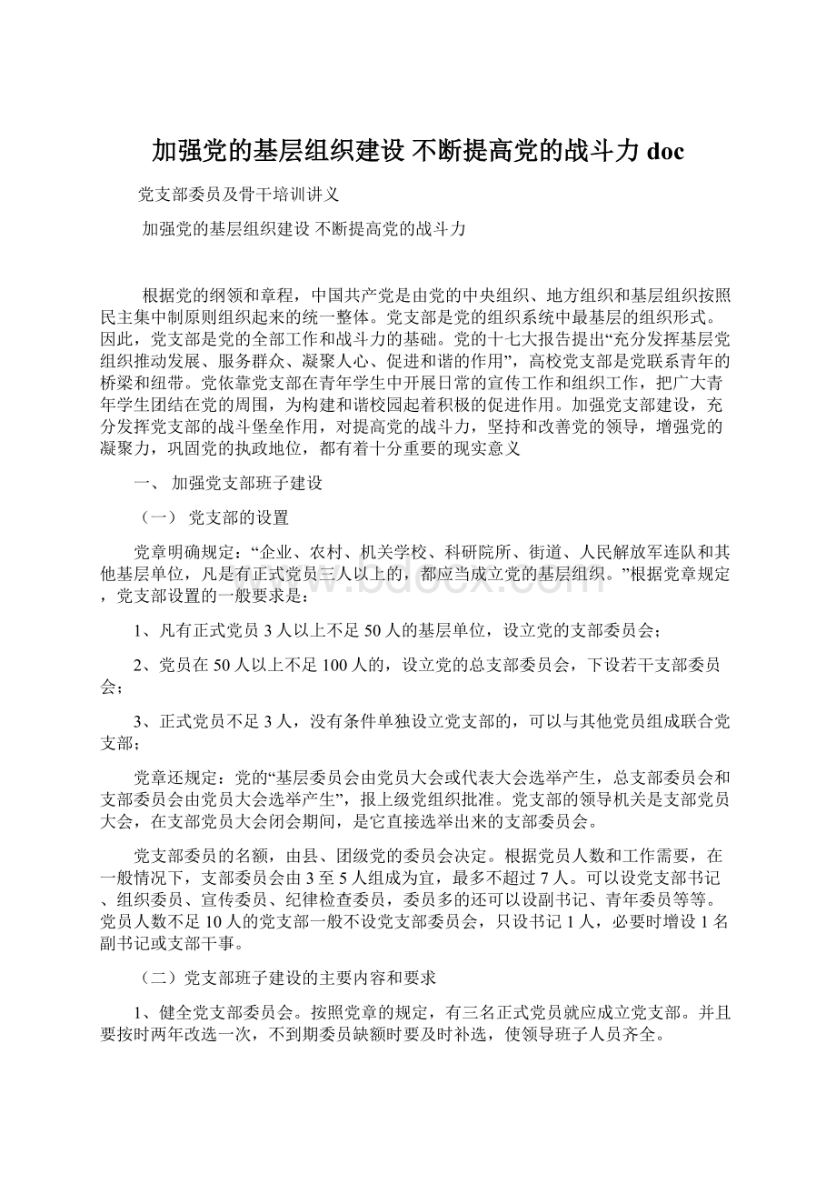 加强党的基层组织建设 不断提高党的战斗力doc.docx