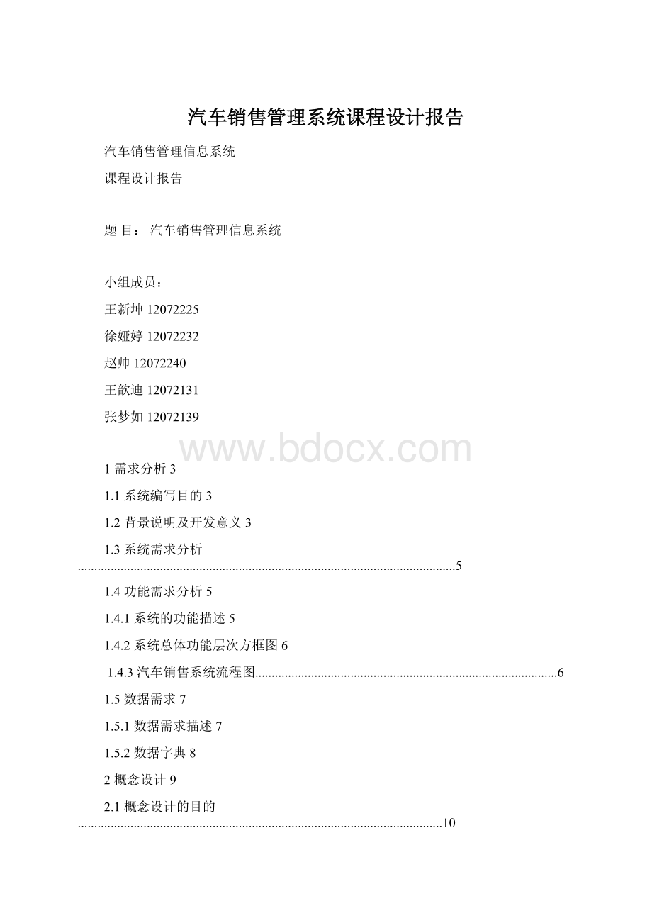 汽车销售管理系统课程设计报告.docx_第1页