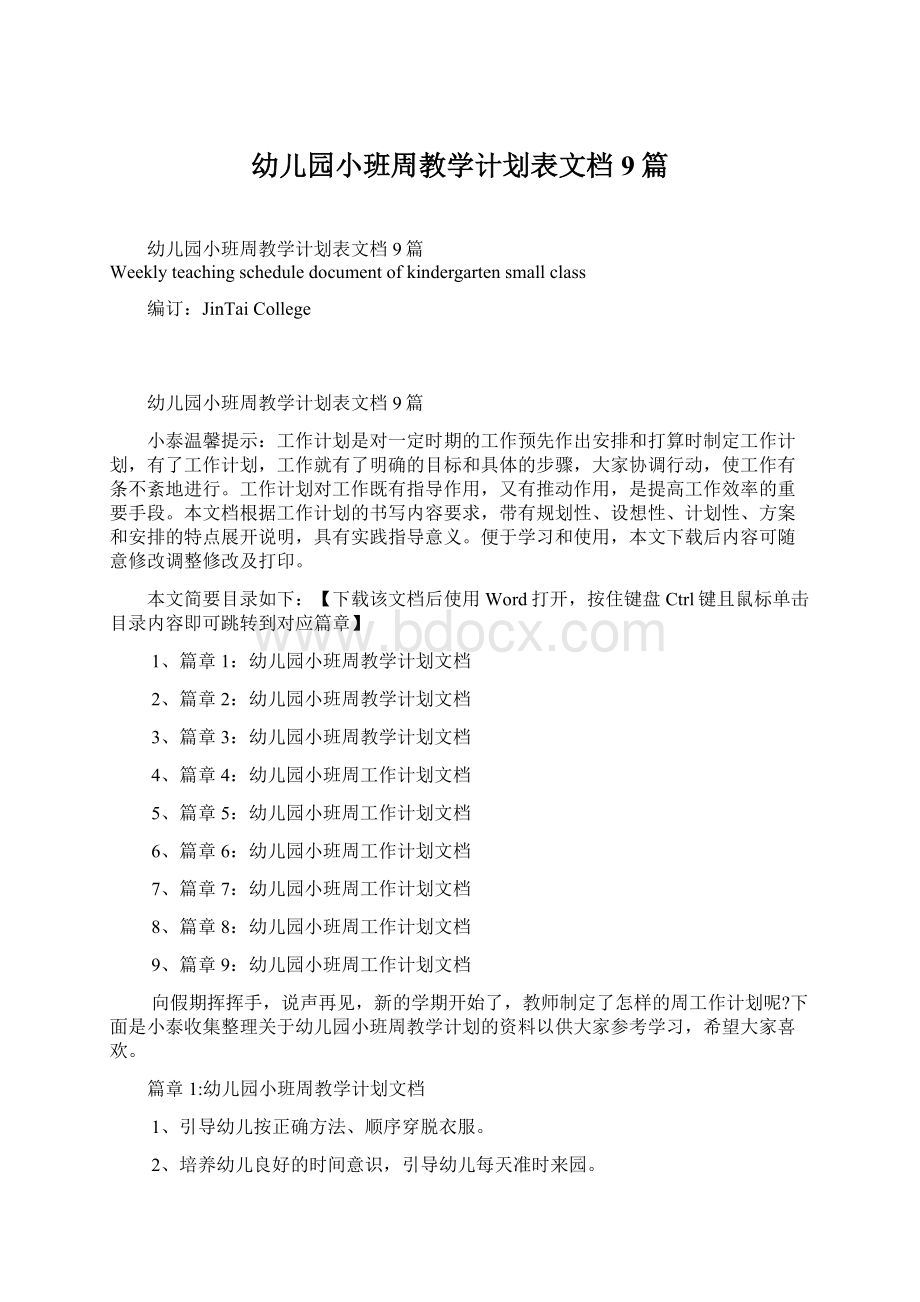 幼儿园小班周教学计划表文档9篇.docx_第1页