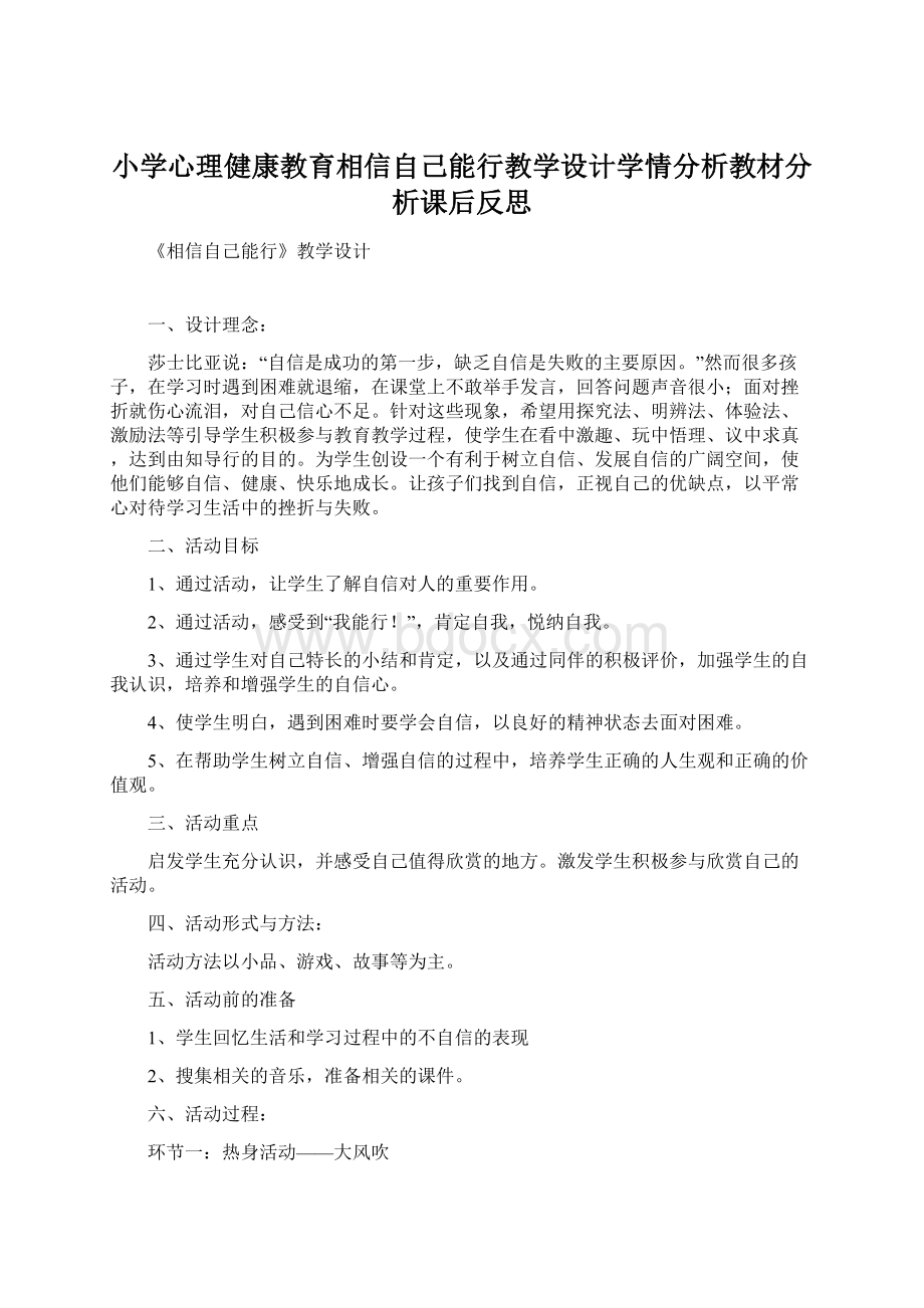 小学心理健康教育相信自己能行教学设计学情分析教材分析课后反思.docx