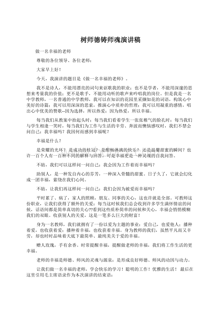 树师德铸师魂演讲稿.docx