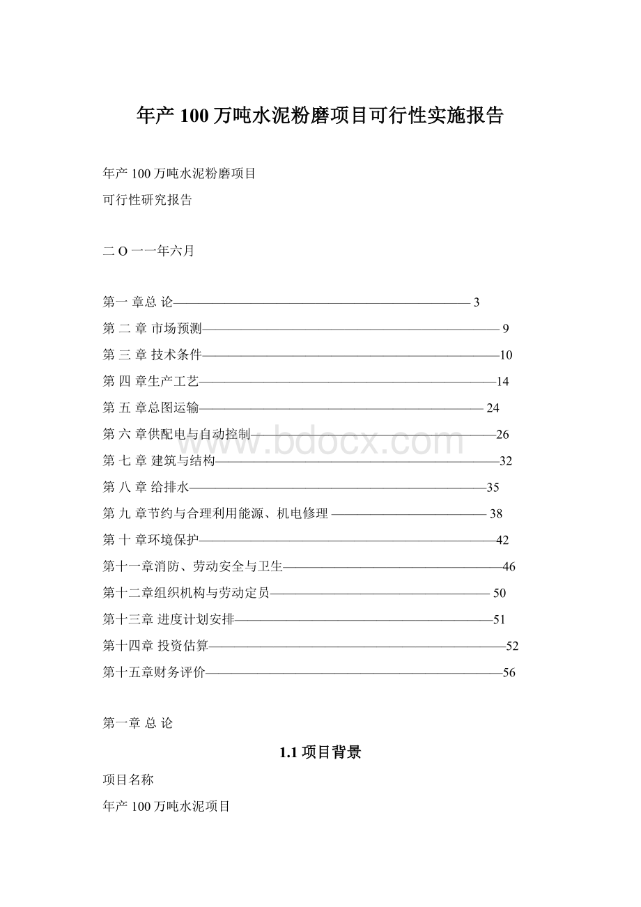 年产100万吨水泥粉磨项目可行性实施报告Word格式文档下载.docx_第1页