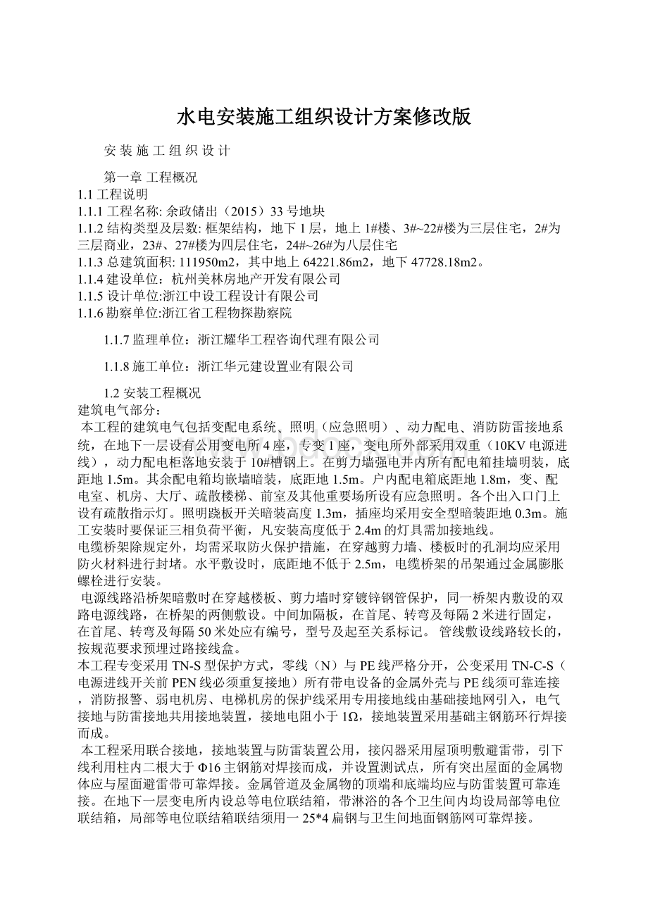 水电安装施工组织设计方案修改版Word文档下载推荐.docx_第1页