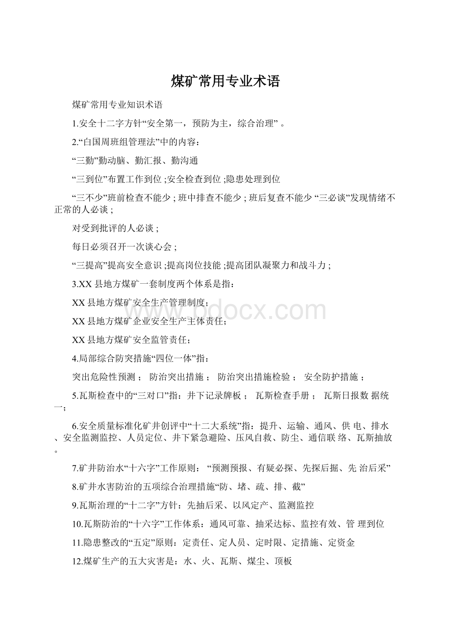 煤矿常用专业术语Word格式文档下载.docx