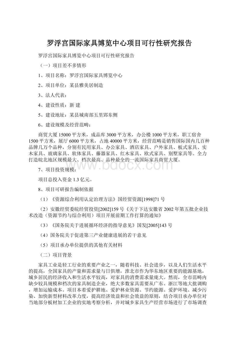 罗浮宫国际家具博览中心项目可行性研究报告.docx_第1页