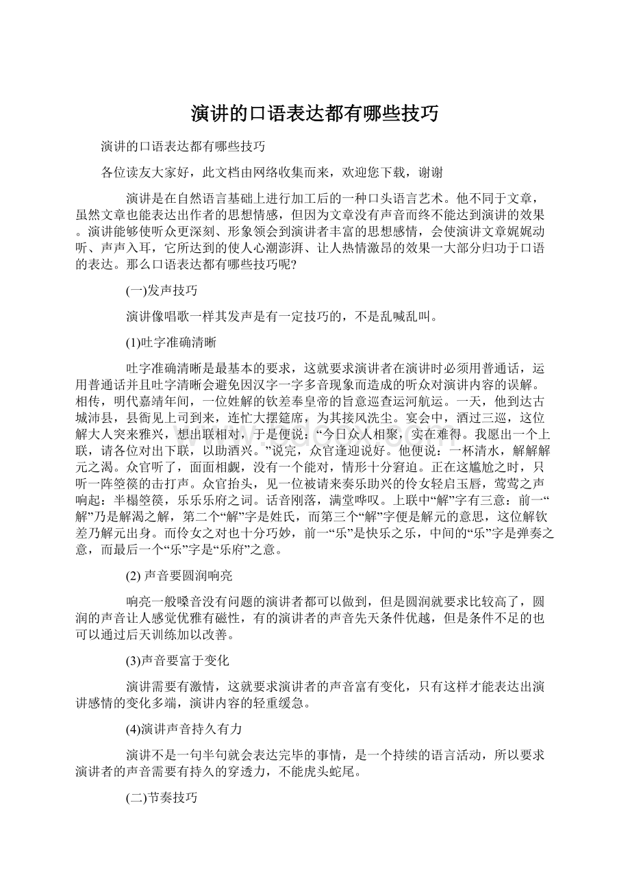 演讲的口语表达都有哪些技巧Word文件下载.docx