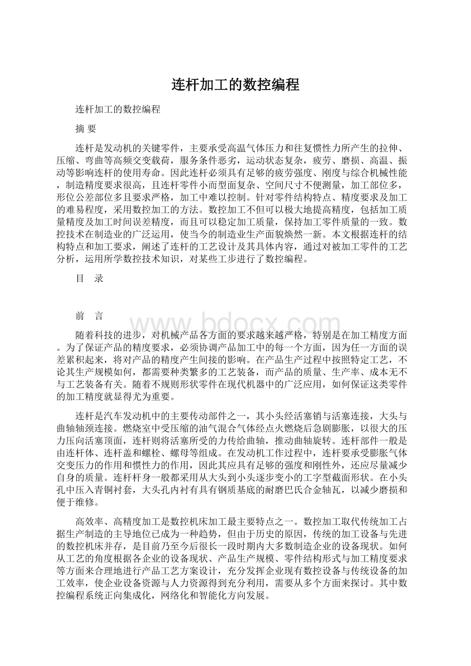 连杆加工的数控编程.docx