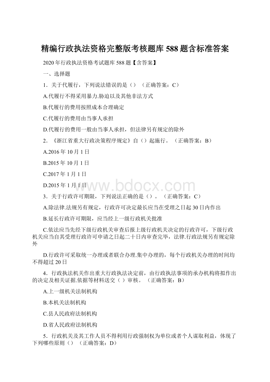 精编行政执法资格完整版考核题库588题含标准答案Word下载.docx