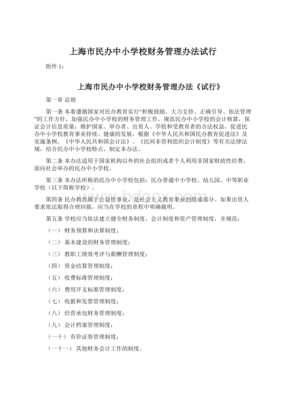 上海市民办中小学校财务管理办法试行Word下载.docx_第1页