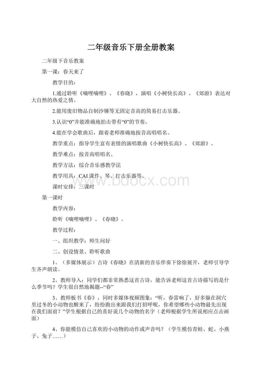 二年级音乐下册全册教案Word文档格式.docx