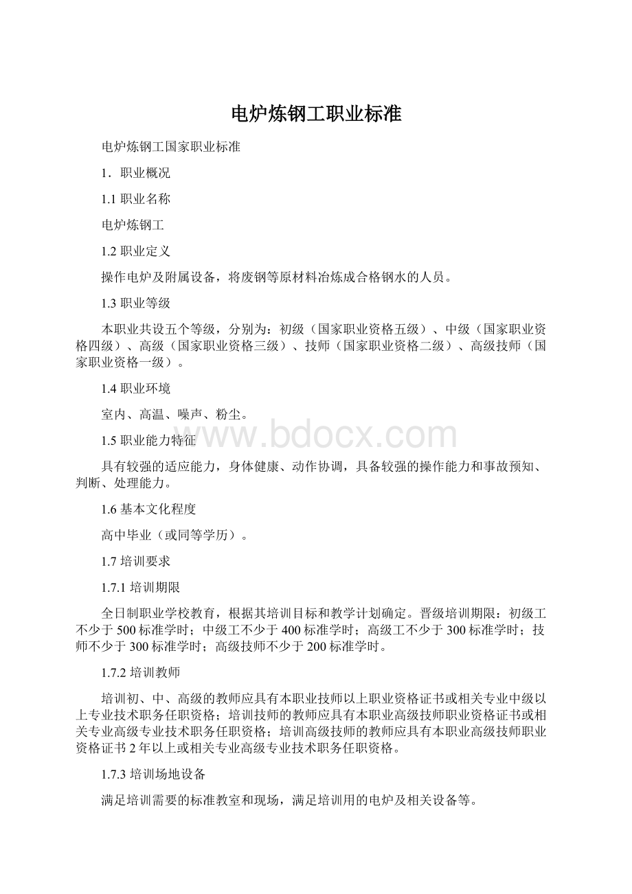 电炉炼钢工职业标准Word格式文档下载.docx_第1页