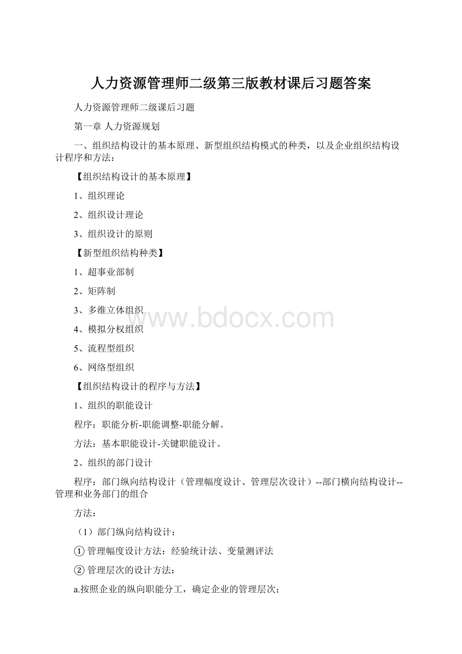 人力资源管理师二级第三版教材课后习题答案Word格式.docx_第1页