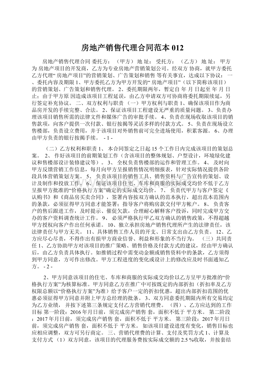 房地产销售代理合同范本012Word文件下载.docx