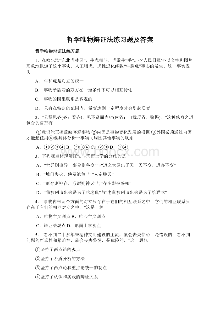 哲学唯物辩证法练习题及答案Word文档下载推荐.docx