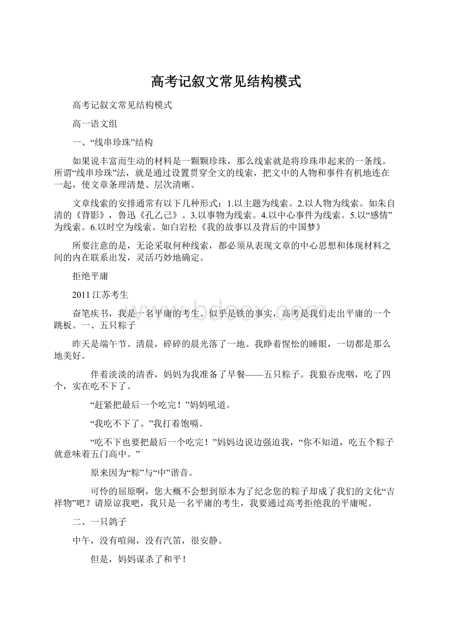 高考记叙文常见结构模式Word文档格式.docx