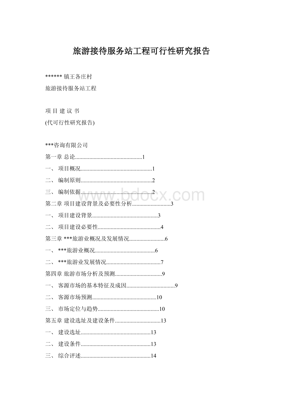 旅游接待服务站工程可行性研究报告Word文档格式.docx_第1页