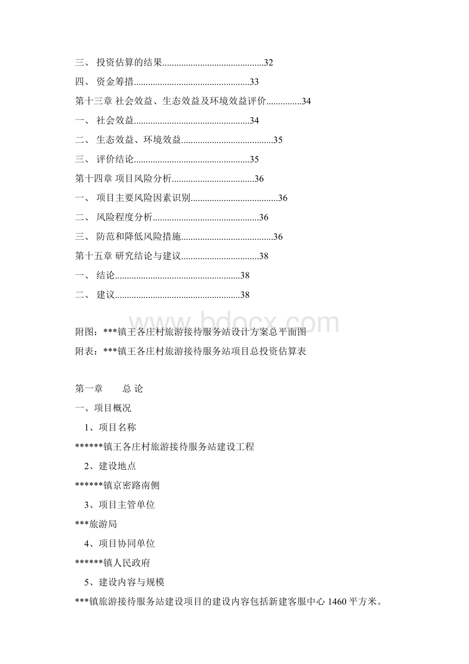 旅游接待服务站工程可行性研究报告Word文档格式.docx_第3页