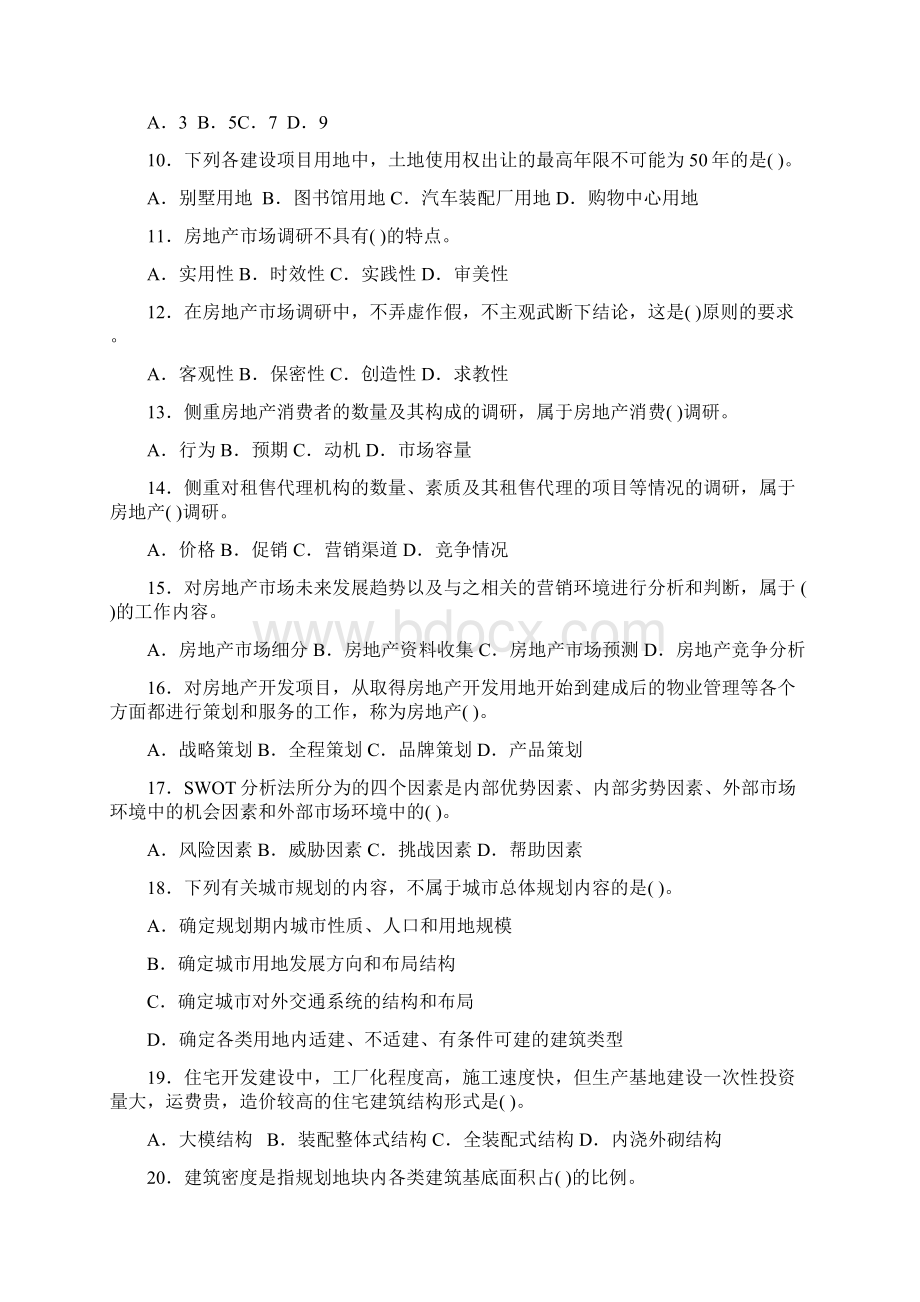 房地产经济专业实务考试真题及答案.docx_第2页