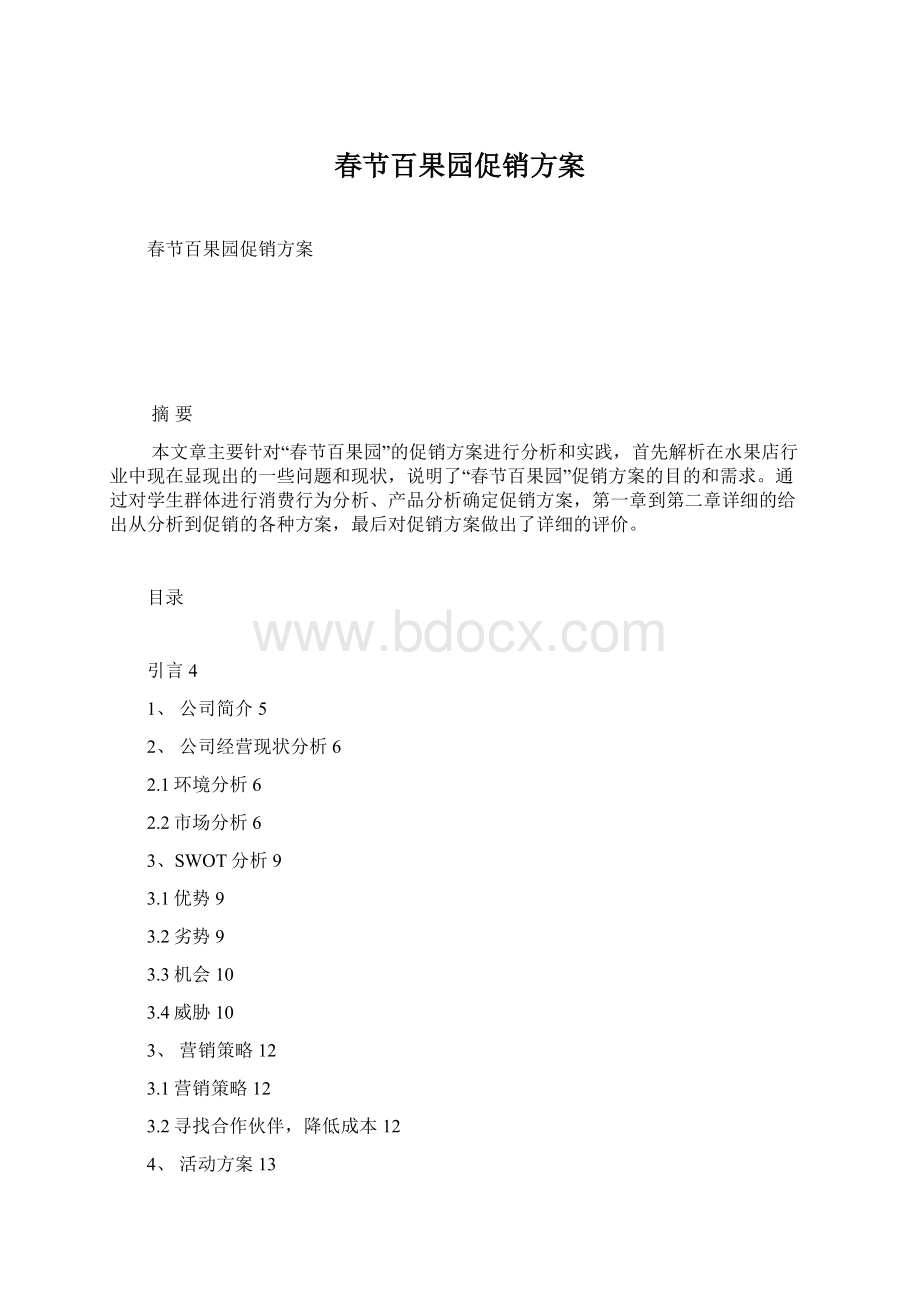 春节百果园促销方案Word格式文档下载.docx