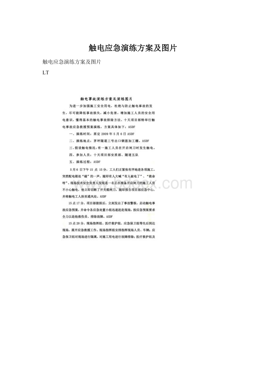 触电应急演练方案及图片Word文档下载推荐.docx_第1页