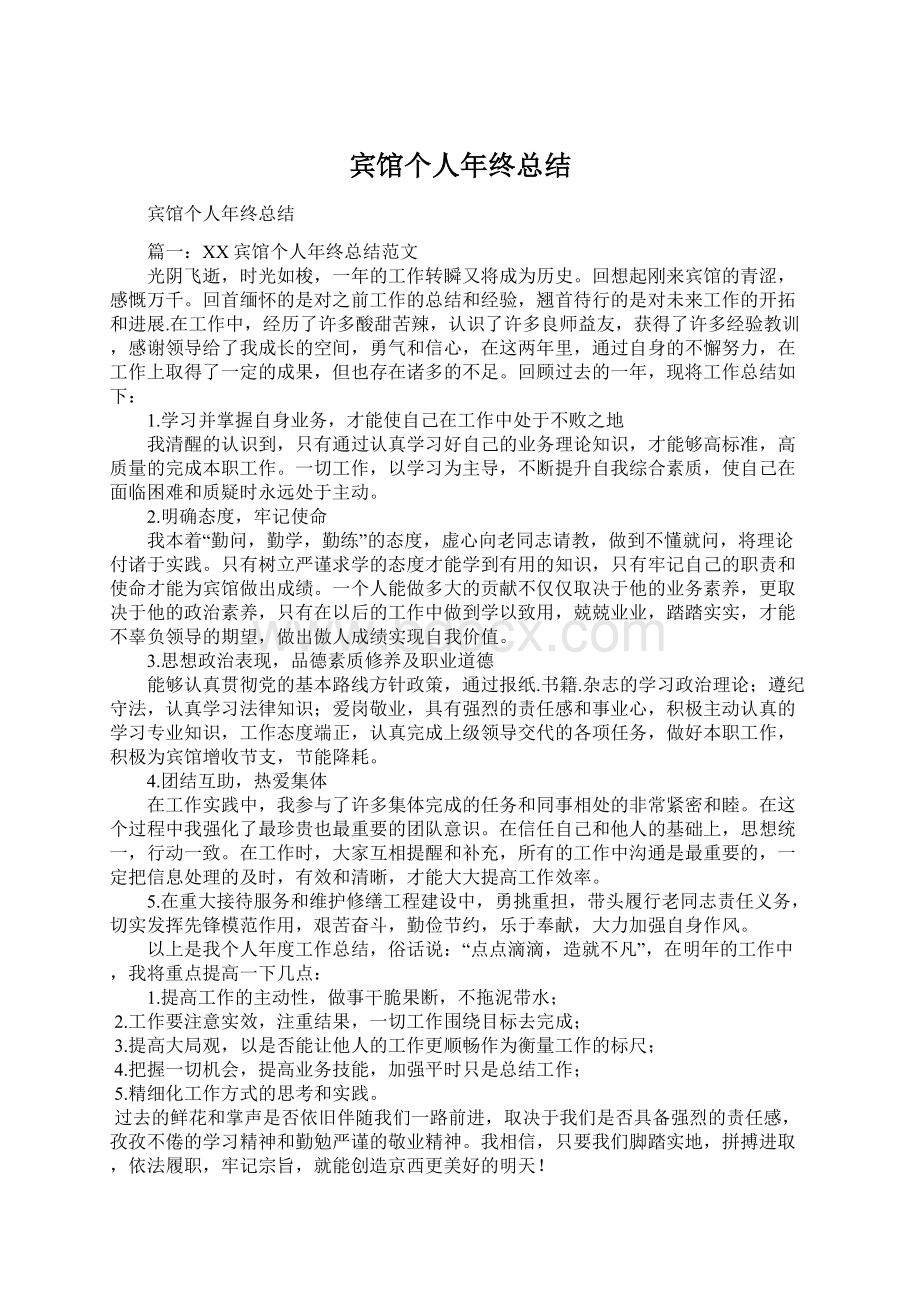 宾馆个人年终总结.docx