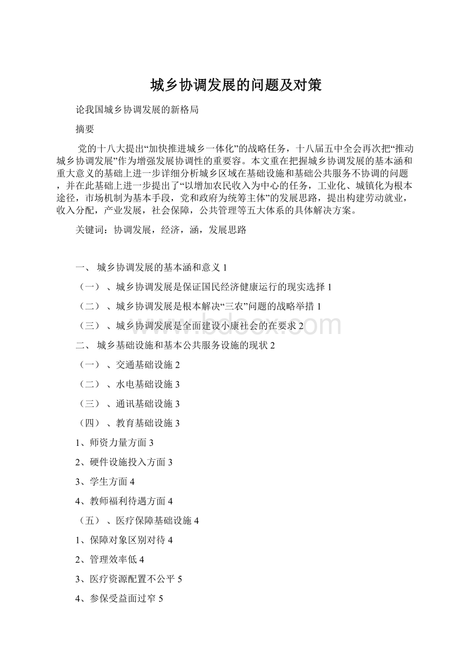 城乡协调发展的问题及对策Word下载.docx_第1页