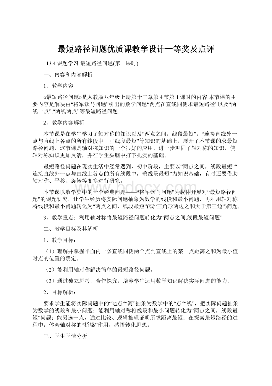 最短路径问题优质课教学设计一等奖及点评.docx