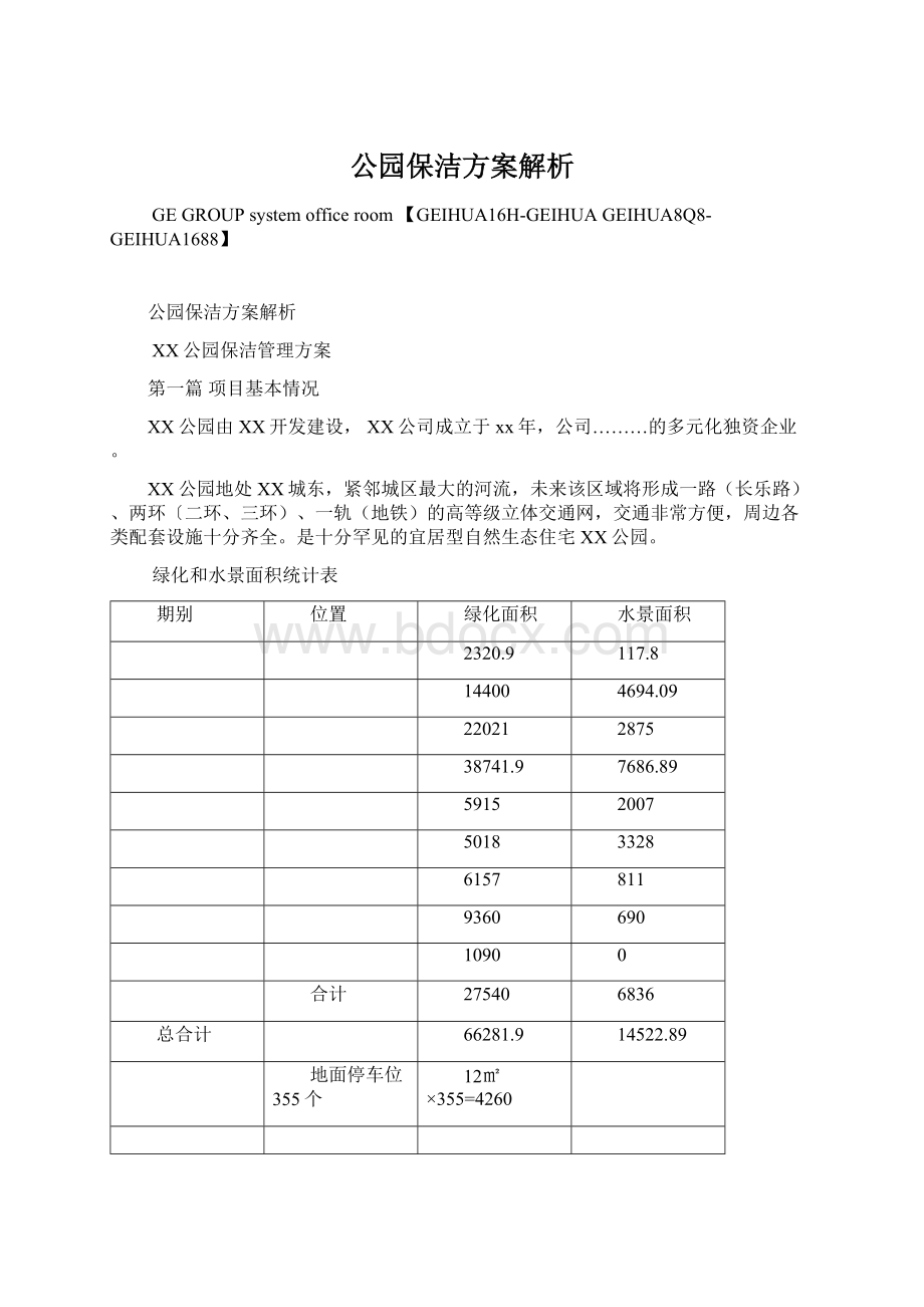 公园保洁方案解析.docx