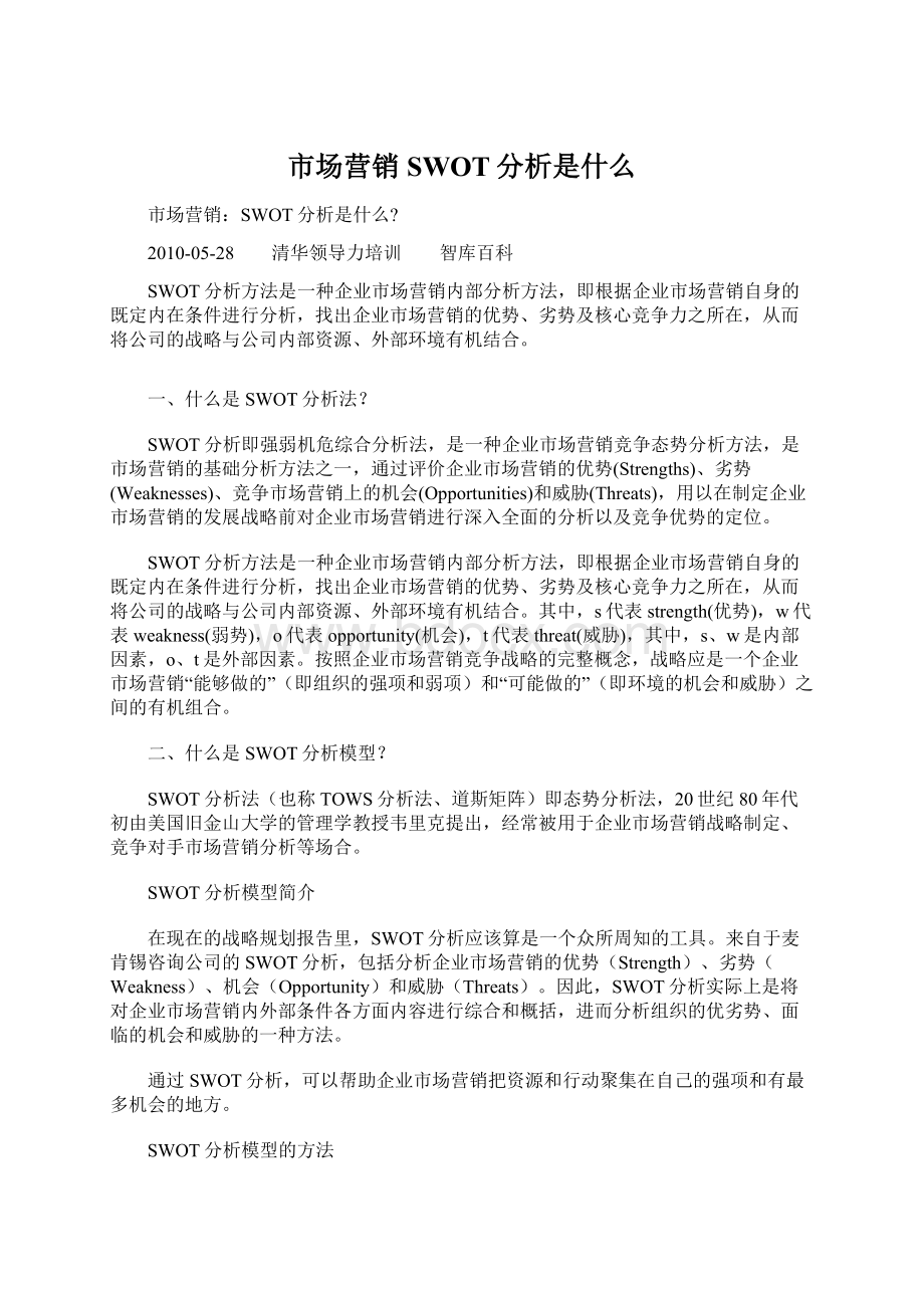 市场营销SWOT分析是什么Word文档格式.docx_第1页