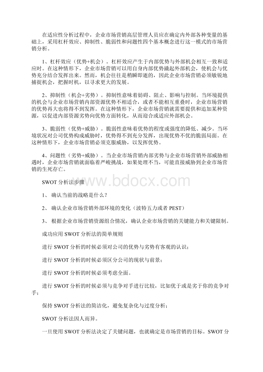 市场营销SWOT分析是什么Word文档格式.docx_第2页