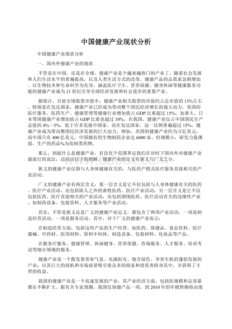 中国健康产业现状分析Word格式文档下载.docx_第1页