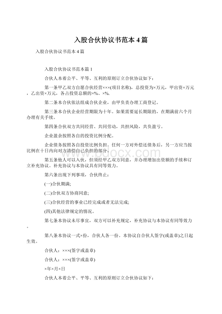 入股合伙协议书范本4篇.docx_第1页