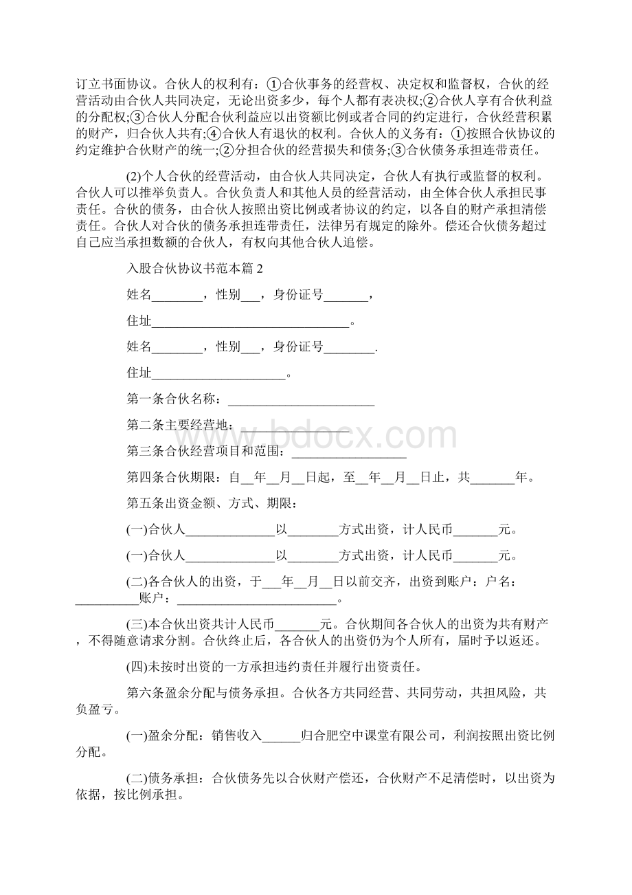 入股合伙协议书范本4篇.docx_第3页