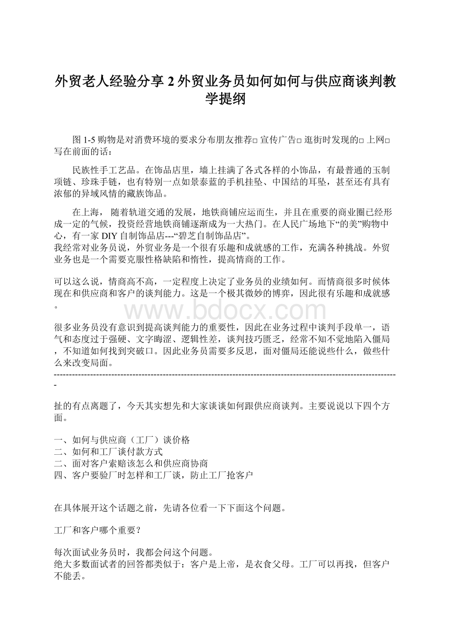 外贸老人经验分享2外贸业务员如何如何与供应商谈判教学提纲文档格式.docx